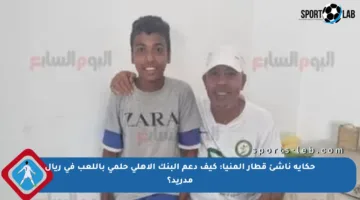 حكاية ناشئ قطار المنيا: كيف دعم البنك الأهلي حلمي باللعب في ريال مدريد؟